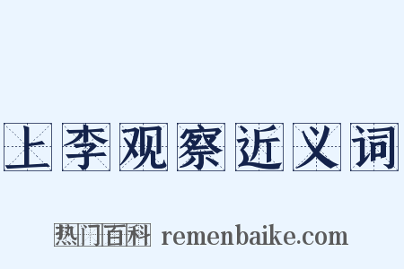 上李观察近义词是什么意思的图片